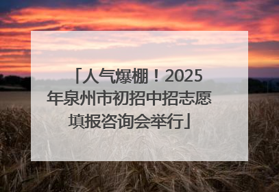 人气爆棚！2025年泉州市初招中招志愿填报咨询会举行